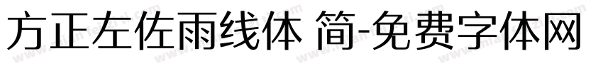 方正左佐雨线体 简字体转换